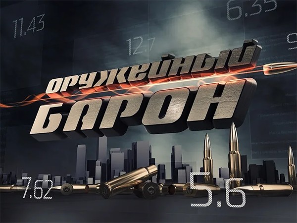 Оружейный барон