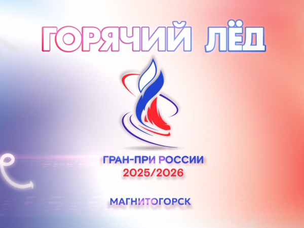 Горячий лед. Фигурное катание. Гран-при России 2025. Этап I. Короткая программа (2)