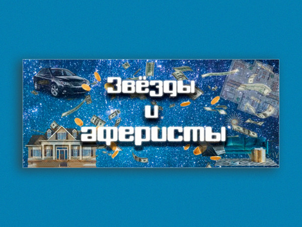 Звёзды и аферисты (2)