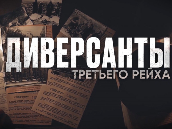 Диверсанты Третьего рейха