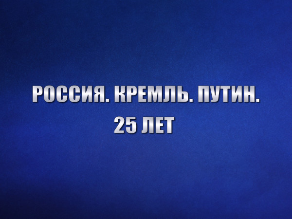 Россия. Кремль. Путин. 25 лет