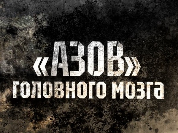 Азов головного мозга