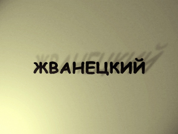 Премьера. Жванецкий