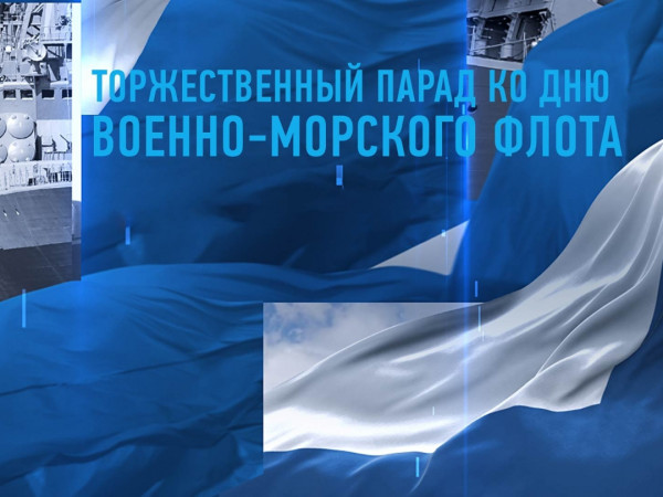 Торжественный парад кo Дню Военно-морского флота РФ