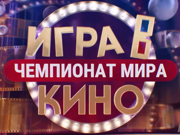 Игра в кино. Чемпионат МИРа
