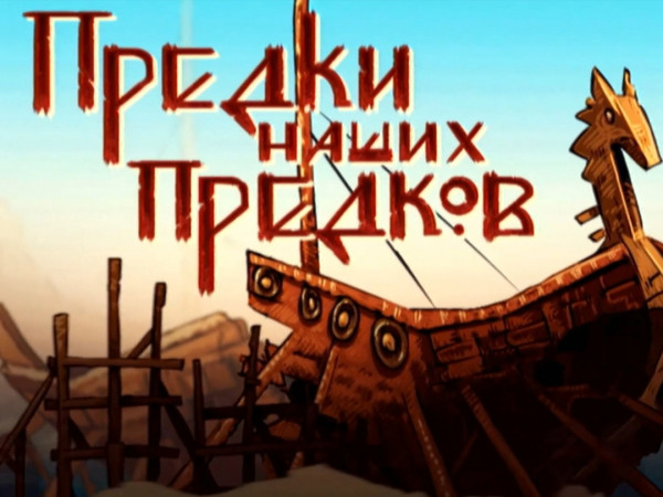 Предки наших предков