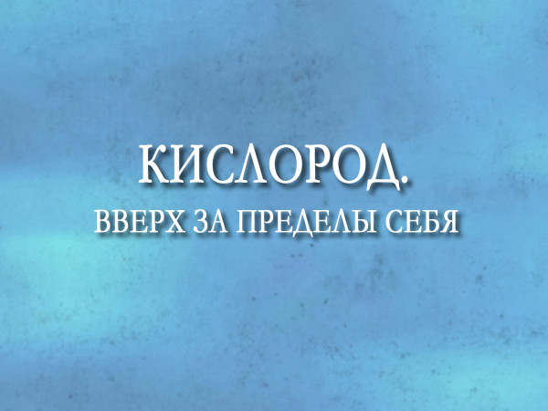 Премьера. Кислород. Вверх за пределы себя