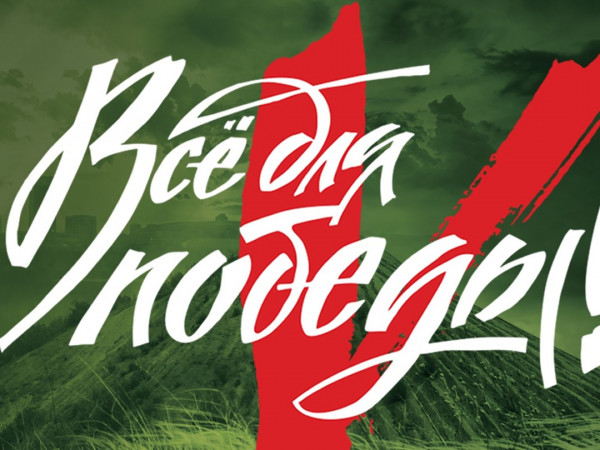 Всё для Победы