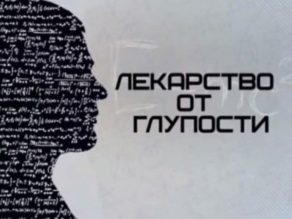 Лекарство от глупости
