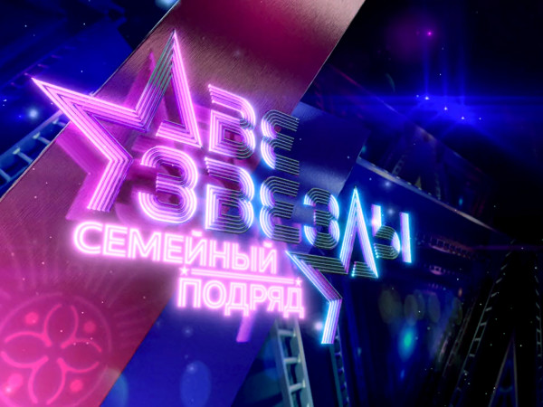 Премьера. Две звезды. Семейный подряд. Финал