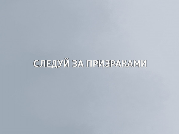 Следуй за призраками (2)