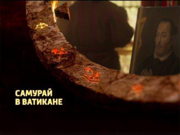 Самурай в Ватикане