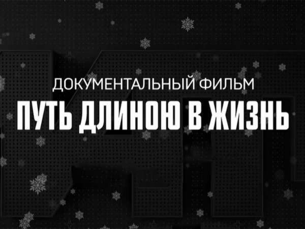 Путь длиною в жизнь