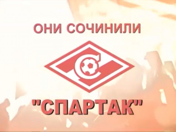 Они сочинили Спартак