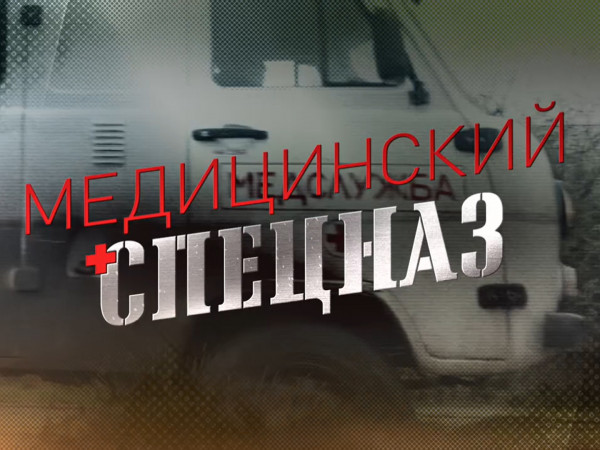 Премьера. Медицинский спецназ (2)