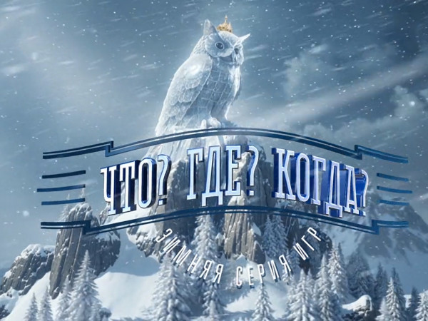 Что? Где? Когда?. Финал года