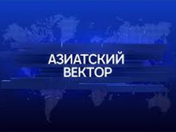Азиатский вектор