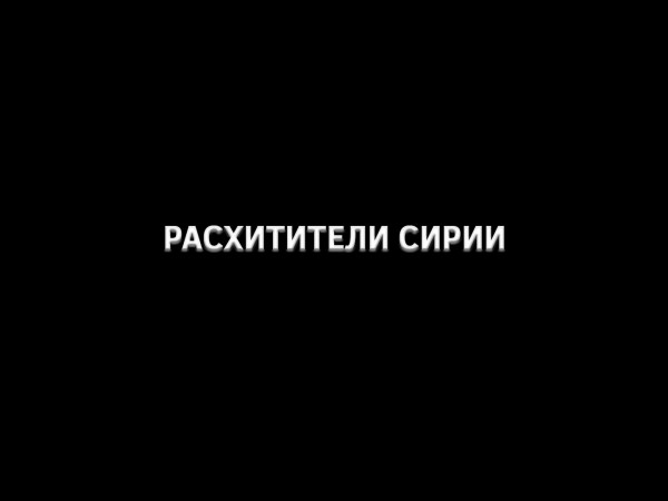 Расхитители Сирии