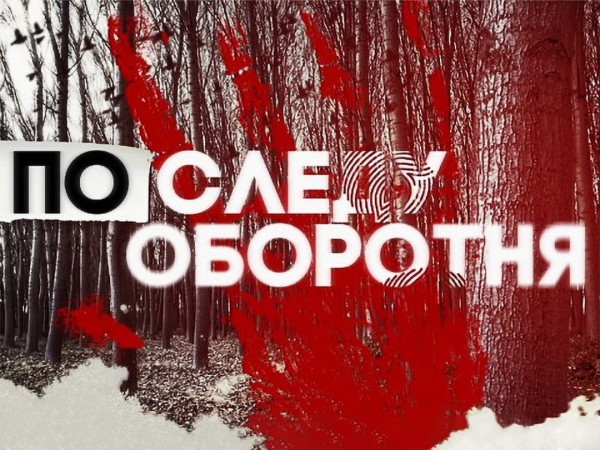 По следу оборотня