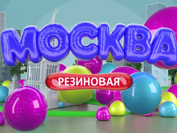 Москва резиновая (2)