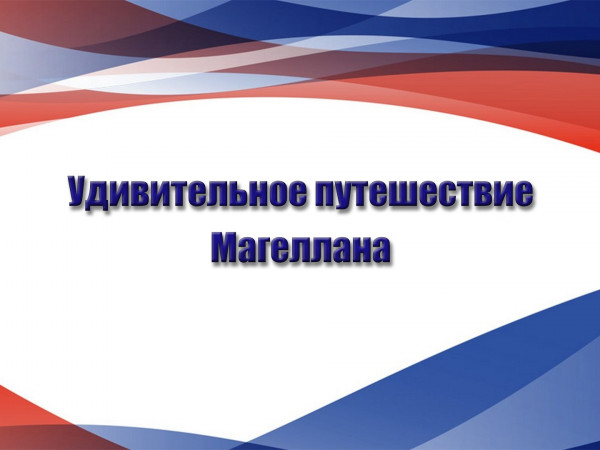 Удивительное путешествие Магеллана