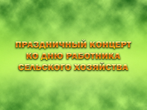 Премьера. Праздничный концерт ко Дню работника сельского хозяйства