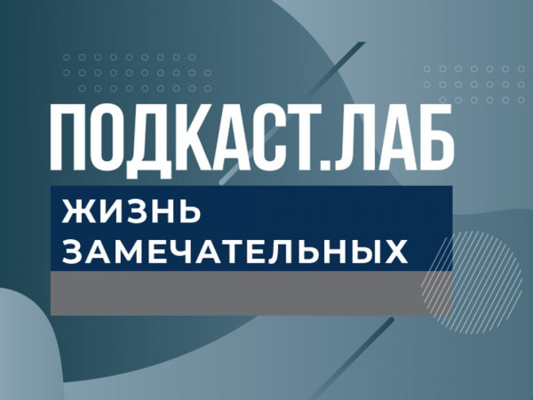 ПОДКАСТ.ЛАБ (2)