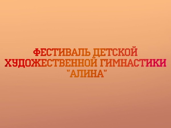 Фестиваль детской художественной гимнастики Алина