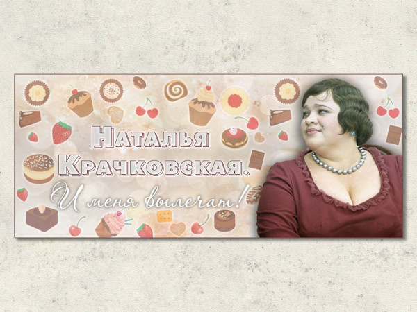 Наталья Крачковская. И меня вылечат!