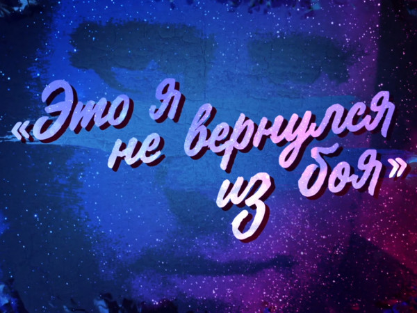 Премьера. Это я не вернулся из боя. Ко дню рождения Владимира Высоцкого (2)