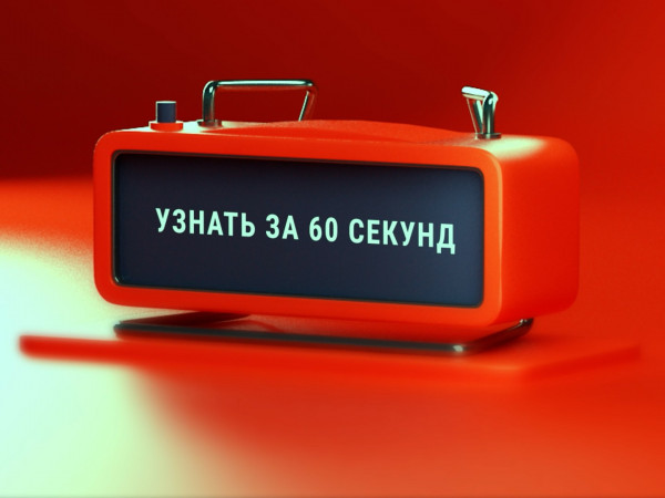 Узнать за 60 секунд