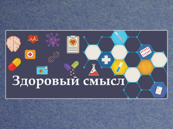 Здоровый смысл