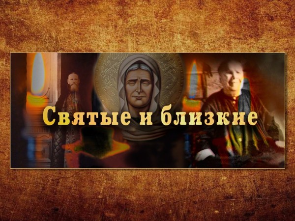 Святые и близкие. Фёдор Ушаков