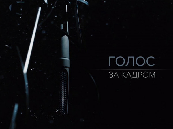 Голос за кадром