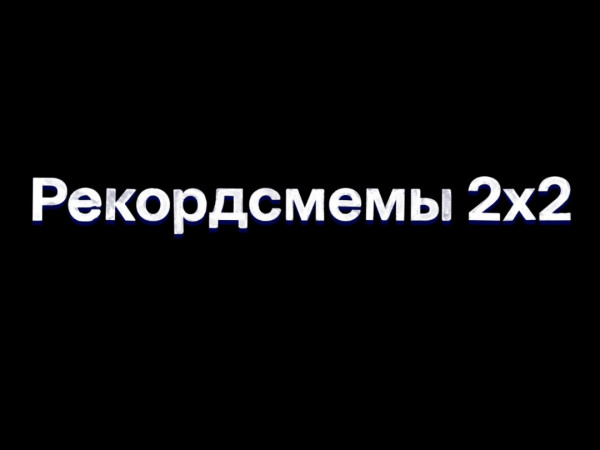 Рекордсмемы 2х2
