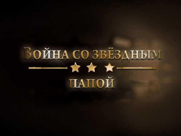 Война со звёздным папой (2)