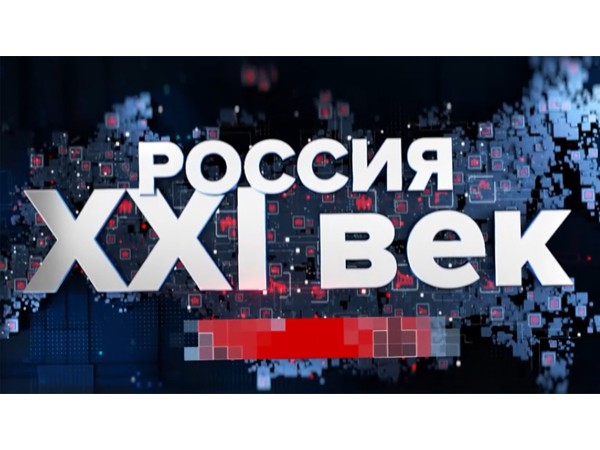 Россия 21 век