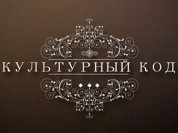 Культурный код. Россия 2.0.
