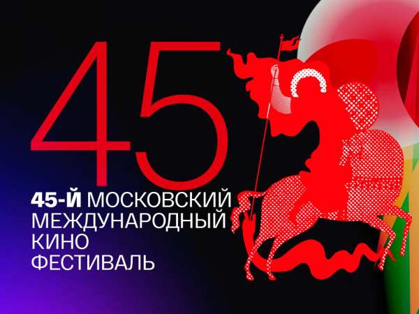 45-й Московский Международный кинофестиваль. Торжественное открытие