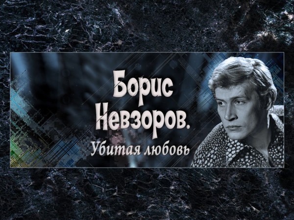 Борис Невзоров. Убитая любовь