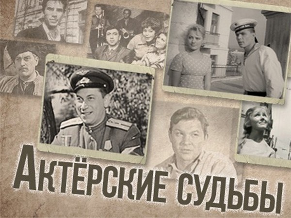 Актёрские судьбы