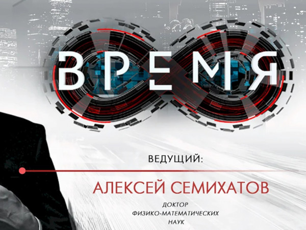 Время
