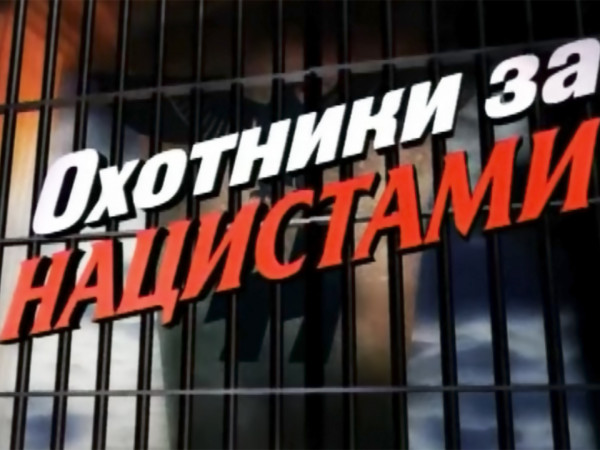 Охотники за нацистами (2)