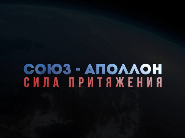 Союз-Аполлон. Сила притяжения