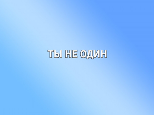 Ты не один