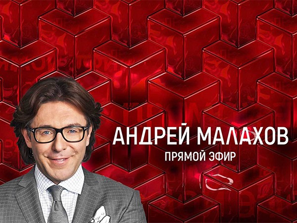 Андрей Малахов. Прямой эфир