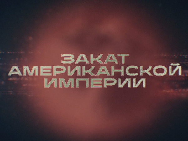 Закат американской империи. Метрополия
