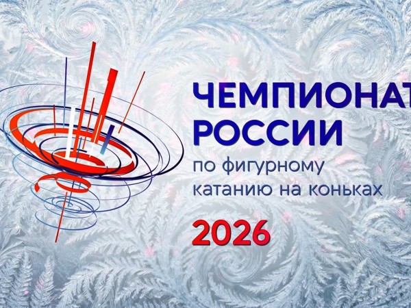 Горячий лед. Чемпионат России по фигурному катанию 2026. Показательные выступления. Трансляция из Санкт-Петербурга