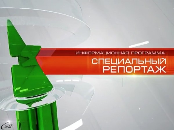 Специальный репортаж