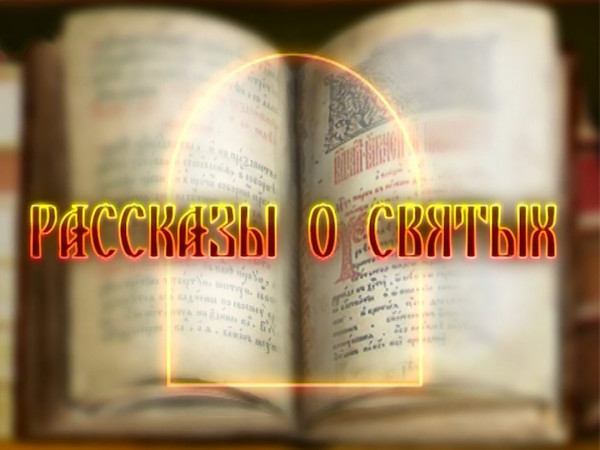 Рассказы о святых